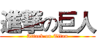 進撃の巨人 (Attack.on.Titan)