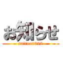 お知らせ (saitoon398)