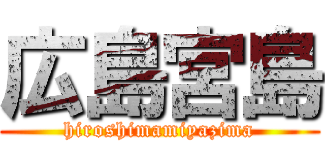 広島宮島 (hiroshimamiyazima)