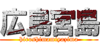 広島宮島 (hiroshimamiyazima)