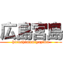 広島宮島 (hiroshimamiyazima)