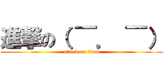 進撃の（ ￣． ￣） (attack on titan)