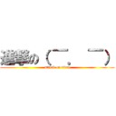 進撃の（ ￣． ￣） (attack on titan)