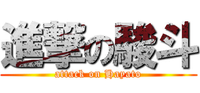 進撃の駿斗 (attack on Hayato)