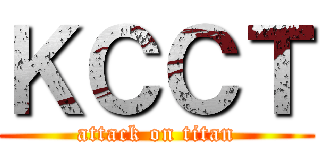 ＫＣＣＴ (attack on titan)