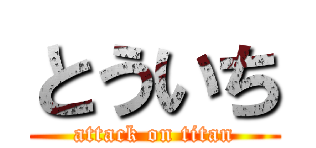 とういち (attack on titan)