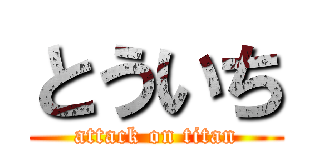 とういち (attack on titan)