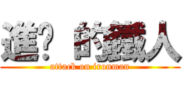 進擊 的鐵人 (attack on ironman)
