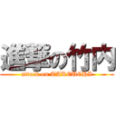 進撃の竹内 (attack on TAKEUCHI)