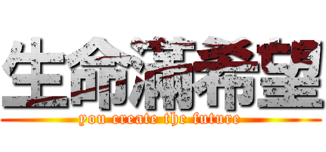 生命滿希望 (you create the future)