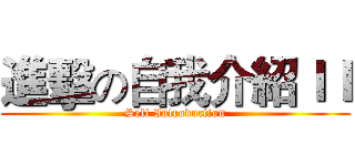 進擊の自我介紹ＩＩ (Self Introduction)