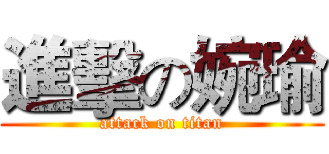 進擊の婉瑜 (attack on titan)