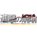 進擊の婉瑜 (attack on titan)