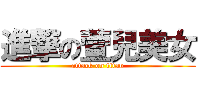 進撃の萱兒美女 (attack on titan)
