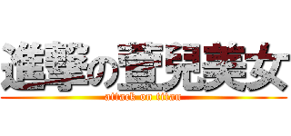 進撃の萱兒美女 (attack on titan)