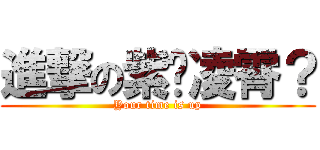 進撃の紫荆凌霄？ (Your time is up)