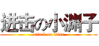 进击の小渊子 (attack on titan)