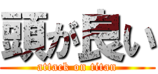 頭が良い (attack on titan)