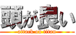 頭が良い (attack on titan)