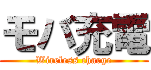 モバ充電 (Wireless charge)