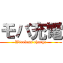 モバ充電 (Wireless charge)