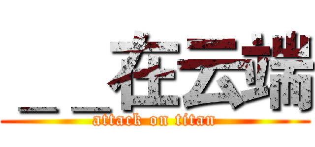 ＿＿在云端 (attack on titan)