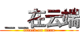 ＿＿在云端 (attack on titan)