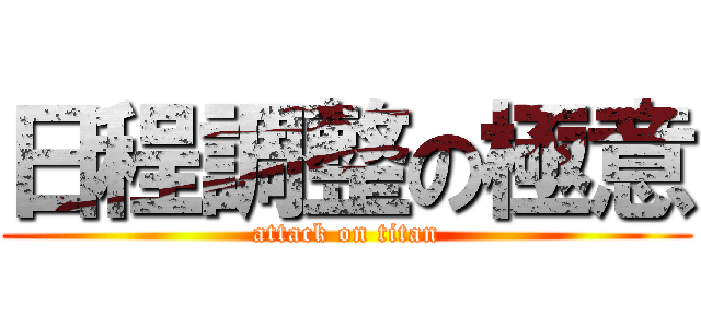 日程調整の極意 (attack on titan)