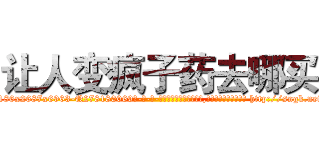 让人变疯子药去哪买 (让人变疯子药去哪买【电-186x2687x6963-Q278180069元-吉-药-业】我们做的是长期生意,靠的是老客户长期支持 http://sngk.net/T5pWna
)