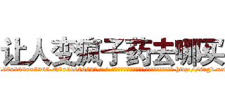 让人变疯子药去哪买 (让人变疯子药去哪买【电-186x2687x6963-Q278180069元-吉-药-业】我们做的是长期生意,靠的是老客户长期支持 http://sngk.net/T5pWna
)