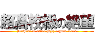 超高校級の絶望 (Despair of ultra-high school class)