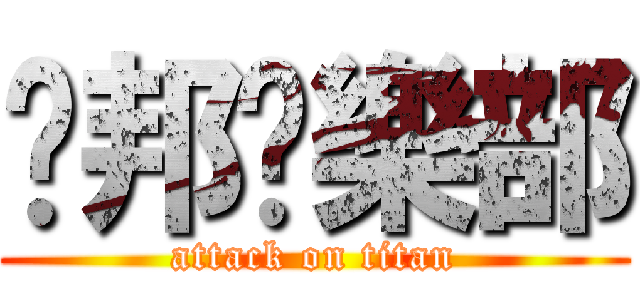 卡邦俱樂部 (attack on titan)