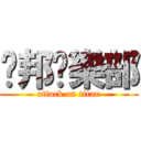 卡邦俱樂部 (attack on titan)