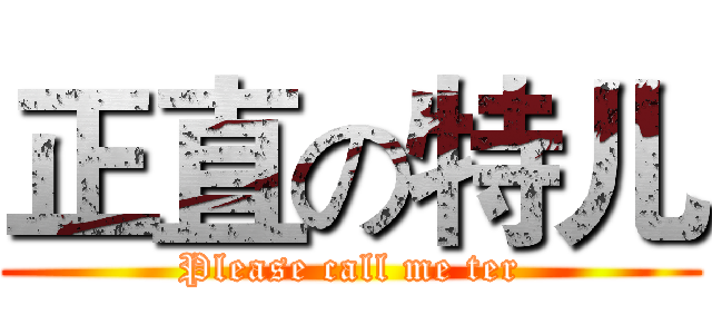 正直の特儿 (Please call me ter)