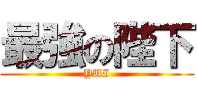 最強の陛下 (YUI)