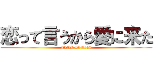 恋って言うから愛に来た (attack on titan)