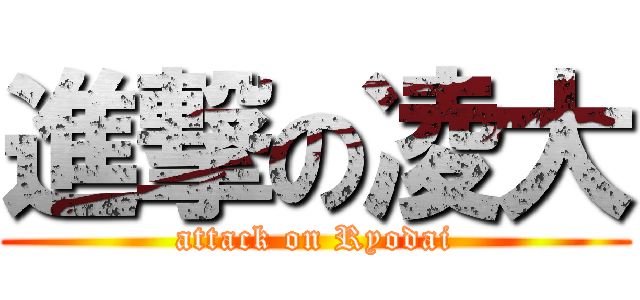 進撃の凌大 (attack on Ryodai)