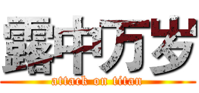 露中万岁 (attack on titan)