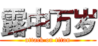露中万岁 (attack on titan)