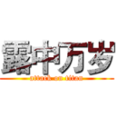 露中万岁 (attack on titan)