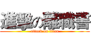 進擊の離職書 (attack on titan)