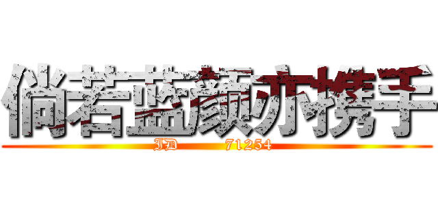 倘若蓝颜亦携手 (ID        71254 )