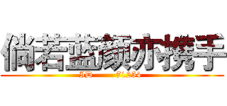 倘若蓝颜亦携手 (ID        71254 )