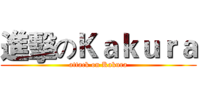 進擊のＫａｋｕｒａ (attack on Kakura)