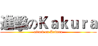 進擊のＫａｋｕｒａ (attack on Kakura)