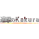 進擊のＫａｋｕｒａ (attack on Kakura)