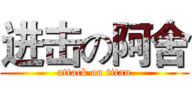 进击の阿舍 (attack on titan)