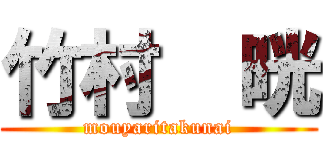 竹村  晄 (mouyaritakunai)