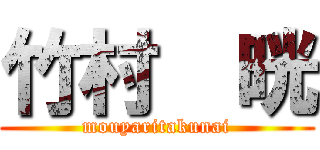 竹村  晄 (mouyaritakunai)