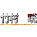 竹村  晄 (mouyaritakunai)